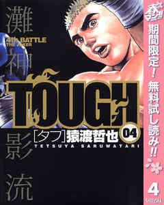 【期間限定　無料お試し版】TOUGH―タフ―