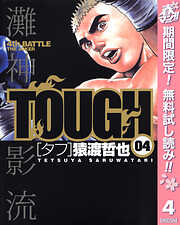 【期間限定　無料お試し版】TOUGH―タフ―