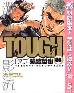 【期間限定　無料お試し版】TOUGH―タフ―