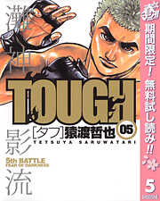 【期間限定　無料お試し版】TOUGH―タフ―