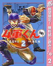 【期間限定　無料お試し版】4軍くん（仮）