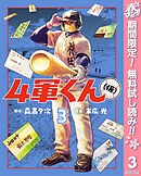 【期間限定　無料お試し版】4軍くん（仮） 3
