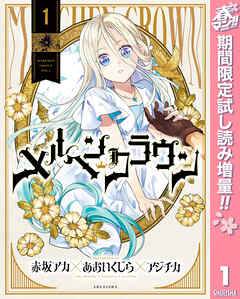 【期間限定　試し読み増量版】メルヘンクラウン 1