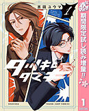 【期間限定　試し読み増量版】タツキとタマキ