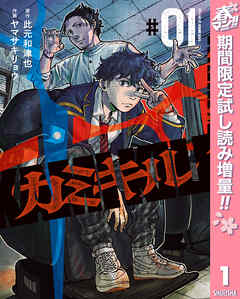 【期間限定　試し読み増量版】カミキル-KAMI KILL- 1