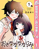 【期間限定　試し読み増量版】おさななななじみ