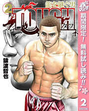 【期間限定　無料お試し版】TOUGH 龍を継ぐ男