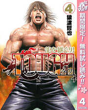 【期間限定　無料お試し版】TOUGH 龍を継ぐ男
