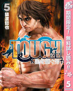 【期間限定　無料お試し版】TOUGH 龍を継ぐ男
