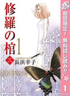 【期間限定　無料お試し版】修羅の棺