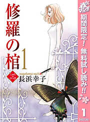 【期間限定　無料お試し版】修羅の棺 1