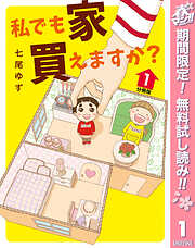 【期間限定　無料お試し版】私でも家 買えますか？ 分冊版 1