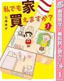 【期間限定　無料お試し版】私でも家 買えますか？ 分冊版