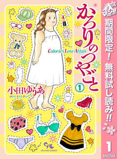 【期間限定　無料お試し版】かろりのつやごと