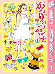 【期間限定　無料お試し版】かろりのつやごと 1