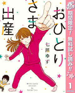 【期間限定　無料お試し版】おひとりさま出産 1