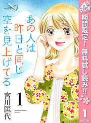 【期間限定　無料お試し版】あの人は昨日と同じ空を見上げてる 1