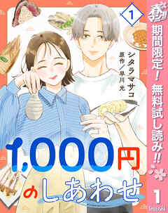 【期間限定　無料お試し版】1,000円のしあわせ 1
