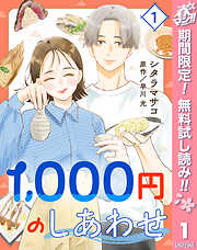 【期間限定　無料お試し版】1,000円のしあわせ 1