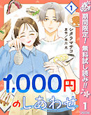 【期間限定　無料お試し版】1,000円のしあわせ