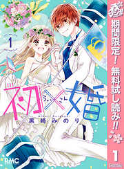【期間限定　無料お試し版】初×婚 1