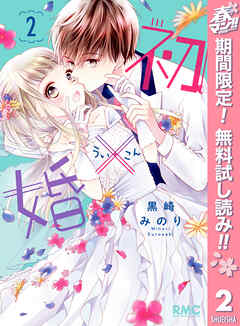 【期間限定　無料お試し版】初×婚