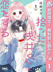 【期間限定　無料お試し版】拾った戌井くんと恋をする 1