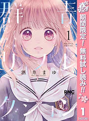 【期間限定　無料お試し版】群青リフレクション 1