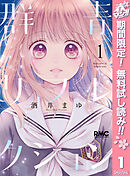 【期間限定　無料お試し版】群青リフレクション