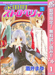 【期間限定　無料お試し版】永田町ストロベリィ 1