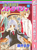 【期間限定　無料お試し版】永田町ストロベリィ
