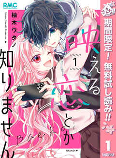 【期間限定　無料お試し版】映える恋とか知りません