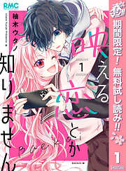 【期間限定　無料お試し版】映える恋とか知りません 1