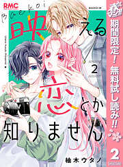 【期間限定　無料お試し版】映える恋とか知りません