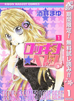 【期間限定　無料お試し版】ロッキン★ヘブン 1