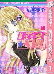 【期間限定　無料お試し版】ロッキン★ヘブン 1