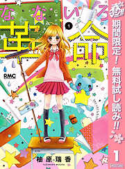 【期間限定　無料お試し版】なないろ革命 1