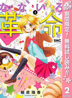 【期間限定　無料お試し版】なないろ革命