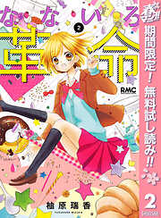 【期間限定　無料お試し版】なないろ革命
