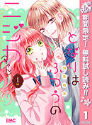 【期間限定　無料お試し版】となりはふつうのニジカ（ちゃん）