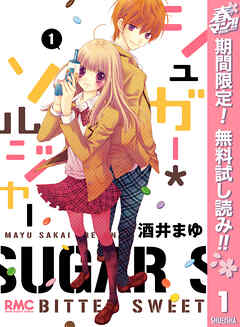 【期間限定　無料お試し版】シュガー＊ソルジャー 1