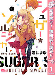 【期間限定　無料お試し版】シュガー＊ソルジャー 1