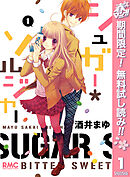 【期間限定　無料お試し版】シュガー＊ソルジャー