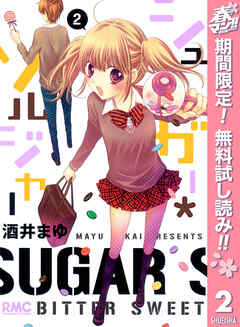 【期間限定　無料お試し版】シュガー＊ソルジャー