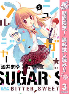 【期間限定　無料お試し版】シュガー＊ソルジャー