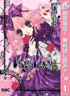 【期間限定　無料お試し版】MOMO 1