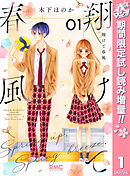 【期間限定　試し読み増量版】翔けて春風