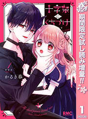 【期間限定　試し読み増量版】十字架にくちづけ 1