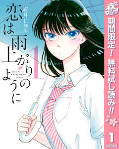 【期間限定　無料お試し版】恋は雨上がりのように 1