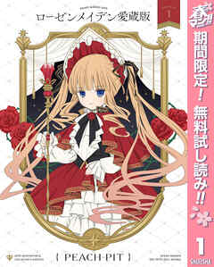 【期間限定　無料お試し版】ローゼンメイデン 愛蔵版 1